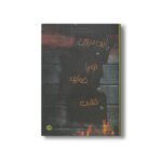 کتاب این دروغ تو را خواهد کشت اثر چلسی پیچر ترجمه شهره نورصالحی نشر پیدایش