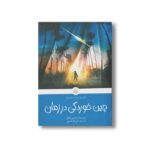 کتاب چین خوردگی در زمان (کلاسیک های خواندنی) اثر مادلین لنگل ترجمه فریده خرمی نشر پیدایش - Image 2