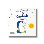 کتاب تک شاخ کوچولو غمگین است اثر اورلی چین چاو چاین ترجمه کتایون انصاری نشر ویژه نشر - تصویر 3