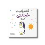 کتاب تک شاخ کوچولو خجالتی است اثر اورلی چین چاو چاین ترجمه کتایون انصاری نشر ویژه نشر - تصویر 3