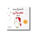 کتاب تک شاخ کوچولو عصبانی است اثر اورلی چین چاو چاین ترجمه کتایون انصاری نشر ویژه نشر - تصویر 2