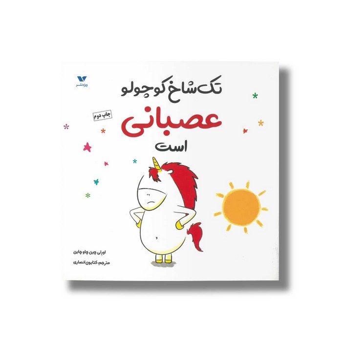 کتاب تک شاخ کوچولو عصبانی است اثر اورلی چین چاو چاین ترجمه کتایون انصاری نشر ویژه نشر کتاب تک شاخ کوچولو عصبانی است اثر اورلی چین چاو چاین ترجمه کتایون انصاری نشر ویژه نشر - تصویر 1