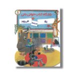 کتاب باشگاه کتاب خوانی بانی به مدرسه می رود (قصه های بانی خرگوشه 2) اثر آنی سیلوسترو ترجمه میترا نوحی جهرمی نشر بازی و اندیشه - تصویر 3