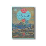 کتاب شرارتی زیر آفتاب اثر آگاتا کریستی ترجمه مجتبی عبدالله نژاد نشر هرمس - تصویر 2