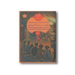 کتاب جنایت در شب آتش بازی اثر آگاتا کریستی ترجمه حمیدرضا بلندسران نشر هرمس - تصویر 2