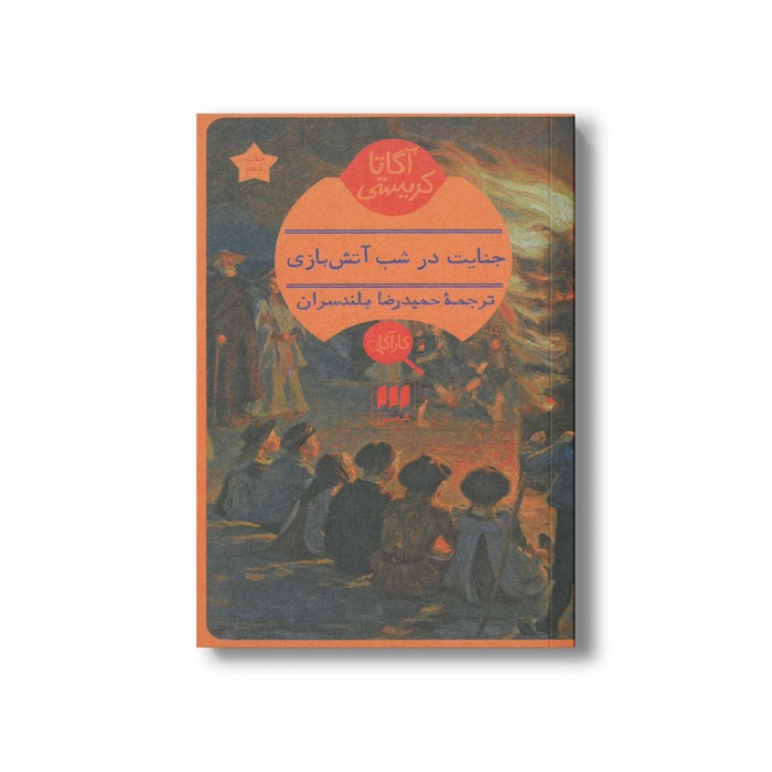 کتاب جنایت در شب آتش بازی اثر آگاتا کریستی ترجمه حمیدرضا بلندسران نشر هرمس کتاب جنایت در شب آتش بازی اثر آگاتا کریستی ترجمه حمیدرضا بلندسران نشر هرمس - تصویر 1
