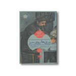 کتاب ورق ها روی میز اثر آگاتا کریستی ترجمه مجتبی عبدالله نژاد نشر هرمس - تصویر 3