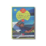 کتاب قتل در تعطیلات اثر آگاتا کریستی ترجمه مجتبی عبدالله نژاد نشر هرمس - تصویر 2