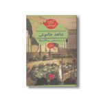 کتاب شاهد خاموش اثر آگاتا کریستی ترجمه مجتبی عبدالله نژاد نشر هرمس - تصویر 2