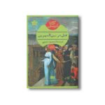 کتاب قتل در بین النهرین اثر آگاتا کریستی ترجمه محمود حبیبی نشر هرمس - تصویر 3