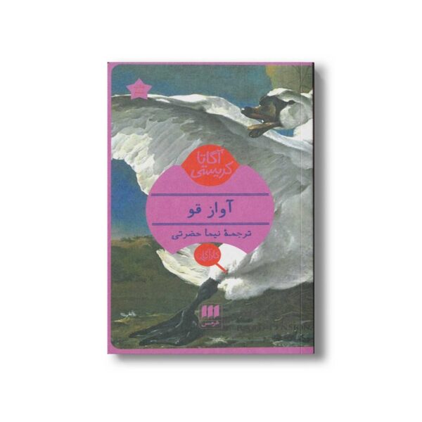 کتاب آواز قو اثر آگاتا کریستی ترجمه نیما حضرتی نشر هرمس - Image 3