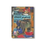 کتاب جسدی در کتابخانه اثر آگاتا کریستی ترجمه مجتبی عبدالله نژاد نشر هرمس