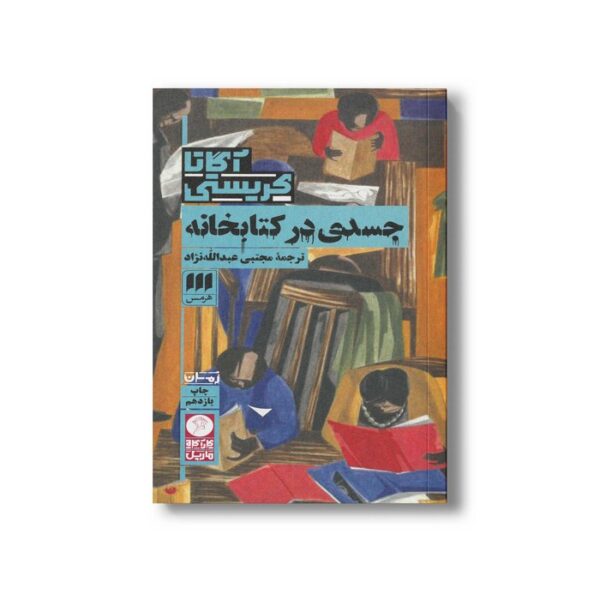 کتاب جسدی در کتابخانه اثر آگاتا کریستی ترجمه مجتبی عبدالله نژاد نشر هرمس - Image 3