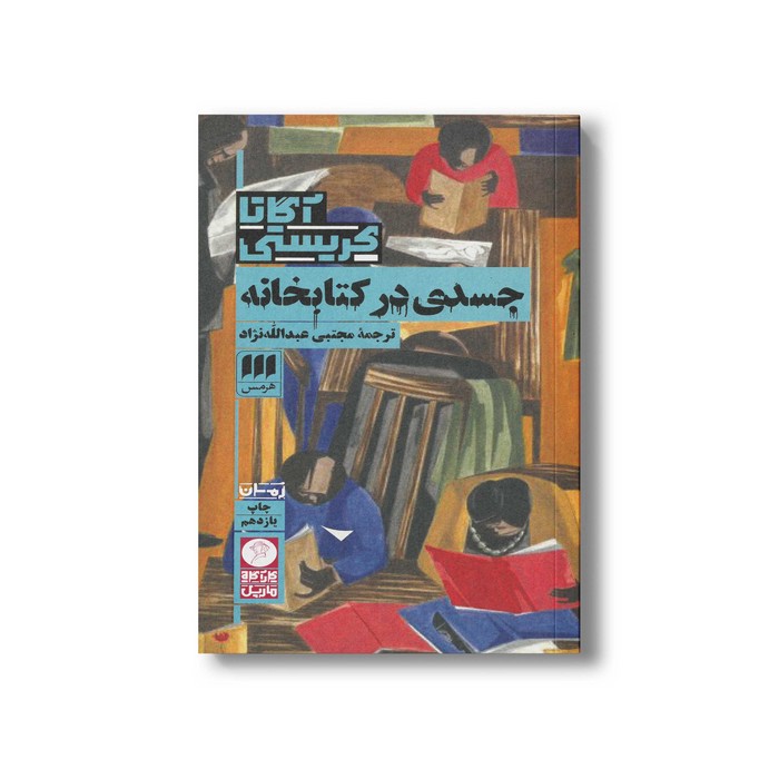 کتاب جسدی در کتابخانه اثر آگاتا کریستی ترجمه مجتبی عبدالله نژاد نشر هرمس کتاب جسدی در کتابخانه اثر آگاتا کریستی ترجمه مجتبی عبدالله نژاد نشر هرمس - Image 1