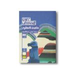 کتاب مقصد نامعلوم اثر آگاتا کریستی ترجمه مجتبی عبدالله نژاد نشر هرمس - تصویر 3