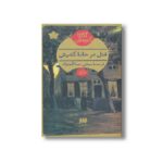 کتاب قتل در خانه کشیش اثر آگاتا کریستی ترجمه مجتبی عبدالله نژاد نشر هرمس