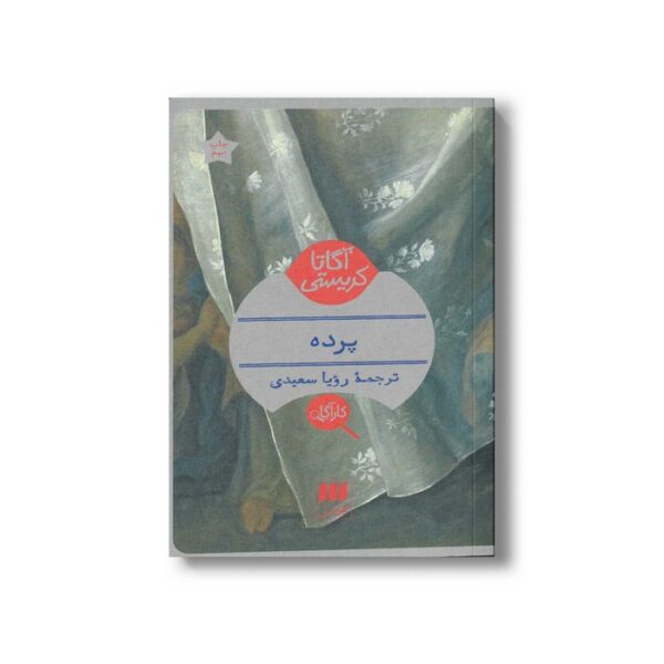 کتاب پرده اثر آگاتا کریستی ترجمه رویا سعیدی نشر هرمس - Image 3