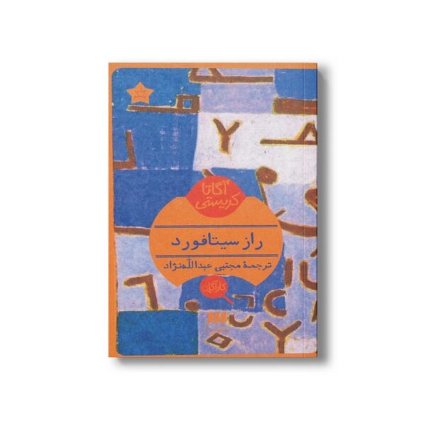 کتاب راز سیتافورد اثر آگاتا کریستی ترجمه مجتبی عبدالله نژاد نشر هرمس - Image 3