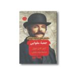 کتاب جعبه مقوایی (داستان های شرلوک هولمز) اثر آرتور کانن دویل ترجمه مژده دقیقی نشر هرمس - Image 3