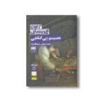 کتاب مصیبت بی گناهی اثر آگاتا کریستی ترجمه مجتبی عبدالله نژاد نشر هرمس - Image 3