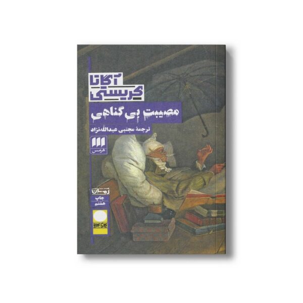 کتاب مصیبت بی گناهی اثر آگاتا کریستی ترجمه مجتبی عبدالله نژاد نشر هرمس - Image 3