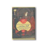 کتاب گناه مضاعف اثر آگاتا کریستی ترجمه رویا سعیدی نشر هرمس