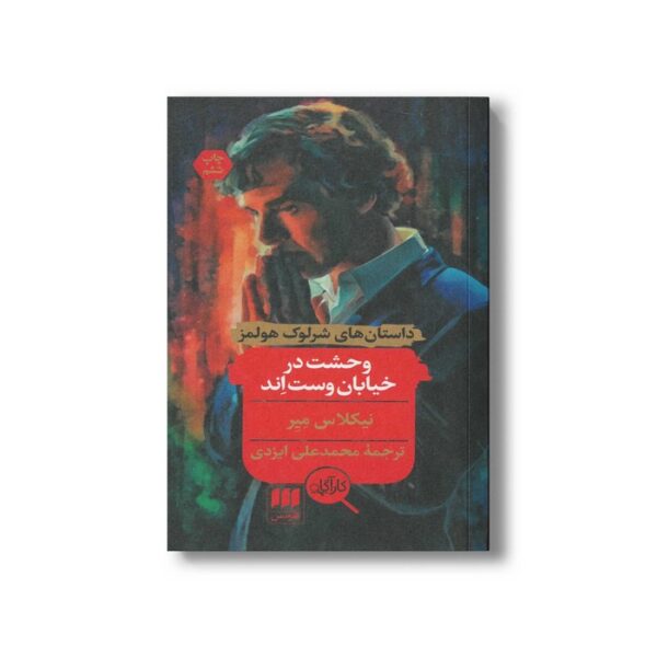کتاب وحشت در خیابان وست اند (داستان های شرلوک هولمز) اثر نیکلاس میر ترجمه محمدعلی ایزدی نشر هرمس - Image 2