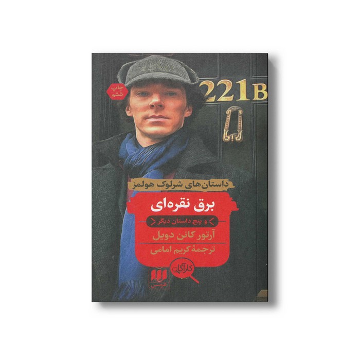 کتاب برق نقره ای (داستان های شرلوک هولمز) اثر آرتور کانن دویل ترجمه کریم امامی نشر هرمس کتاب برق نقره ای (داستان های شرلوک هولمز) اثر آرتور کانن دویل ترجمه کریم امامی نشر هرمس - Image 1