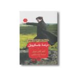 کتاب درنده باسکرویل (داستان های شرلوک هولمز) اثر آرتور کانن دویل ترجمه مژده دقیقی نشر هرمس - Image 3