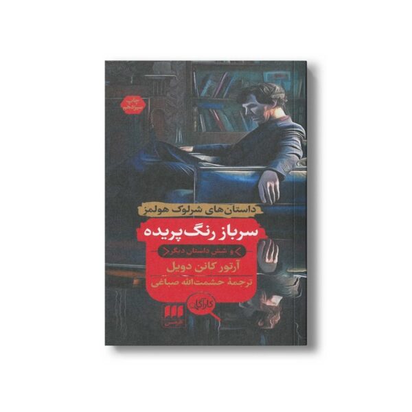 کتاب سرباز رنگ پریده (داستان های شرلوک هولمز) اثر آرتور کانن دویل ترجمه حشمت الله صباغی نشر هرمس - Image 3