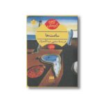 کتاب ساعت ها اثر آگاتا کریستی ترجمه مجتبی عبدالله نژاد نشر هرمس - تصویر 2