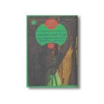 کتاب چرا از ایوانز نخواستند اثر آگاتا کریستی ترجمه مجتبی عبدالله نژاد نشر هرمس - Image 2