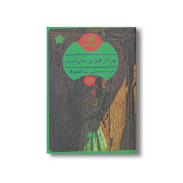 کتاب چرا از ایوانز نخواستند اثر آگاتا کریستی ترجمه مجتبی عبدالله نژاد نشر هرمس - Image 2
