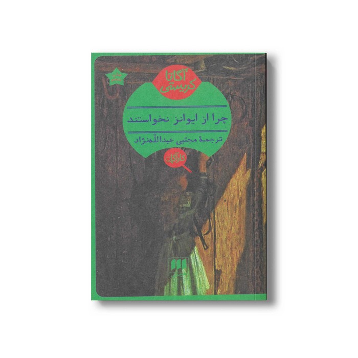 کتاب چرا از ایوانز نخواستند اثر آگاتا کریستی ترجمه مجتبی عبدالله نژاد نشر هرمس کتاب چرا از ایوانز نخواستند اثر آگاتا کریستی ترجمه مجتبی عبدالله نژاد نشر هرمس - Image 1