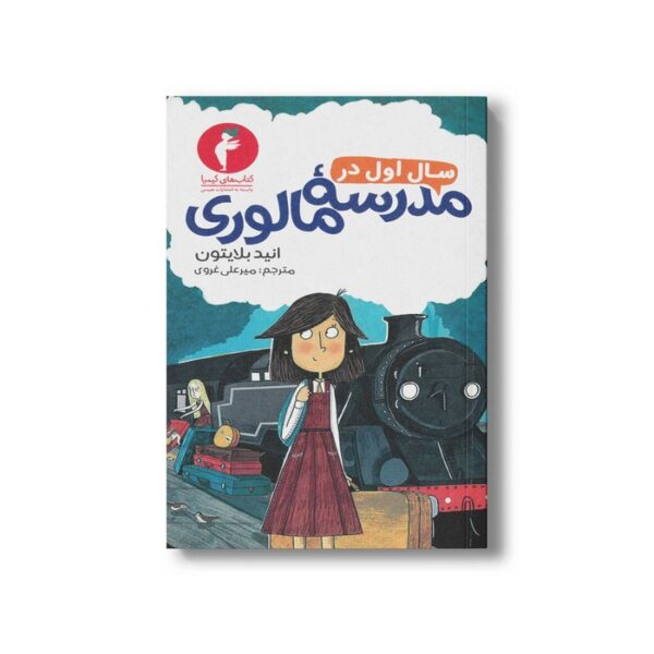 کتاب سال اول در مدرسه مالوری اثر انید بلایتون ترجمه میرعلی غروی نشر هرمس - Image 3