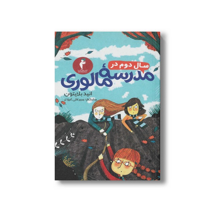 کتاب سال دوم در مدرسه مالوری اثر انید بلایتون ترجمه میرعلی غروی نشر هرمس کتاب سال دوم در مدرسه مالوری اثر انید بلایتون ترجمه میرعلی غروی نشر هرمس - Image 1