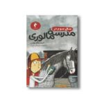 کتاب سال سوم در مدرسه مالوری اثر انید بلایتون ترجمه میرعلی غروی نشر هرمس - Image 3