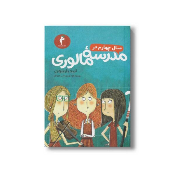 کتاب سال چهارم در مدرسه مالوری اثر انید بلایتون ترجمه میرعلی غروی نشر هرمس - Image 2