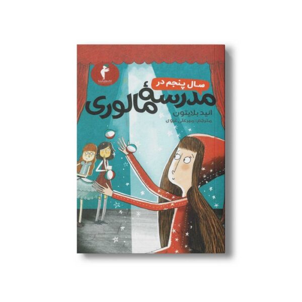 کتاب سال پنجم در مدرسه مالوری اثر انید بلایتون ترجمه میرعلی غروی نشر هرمس - Image 3