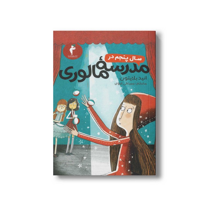 کتاب سال پنجم در مدرسه مالوری اثر انید بلایتون ترجمه میرعلی غروی نشر هرمس کتاب سال پنجم در مدرسه مالوری اثر انید بلایتون ترجمه میرعلی غروی نشر هرمس - Image 1