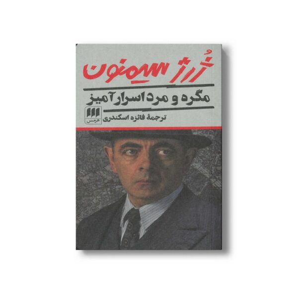 کتاب مگره و مرد اسرار آمیز اثر ژرژ سیمنون ترجمه فائزه اسکندری نشر هرمس - Image 3