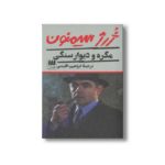 کتاب مگره و دیوار سنگی اثر ژرژ سیمنون ترجمه ابراهیم اقلیدی نشر هرمس - Image 2