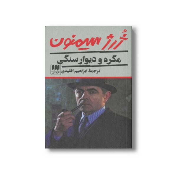 کتاب مگره و دیوار سنگی اثر ژرژ سیمنون ترجمه ابراهیم اقلیدی نشر هرمس - Image 3