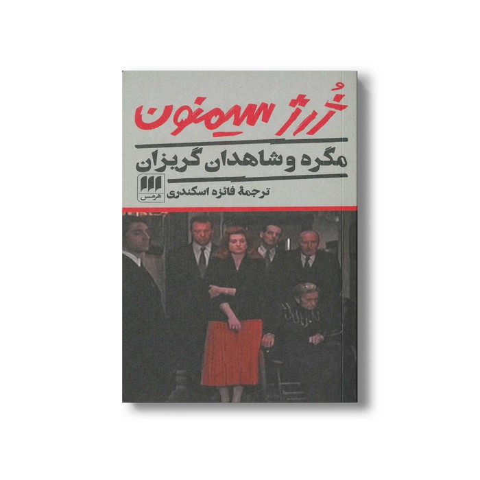 کتاب مگره و شاهدان گریزان اثر ژرژ سیمنون ترجمه فائزه اسکندری نشر هرمس کتاب مگره و شاهدان گریزان اثر ژرژ سیمنون ترجمه فائزه اسکندری نشر هرمس - تصویر 1