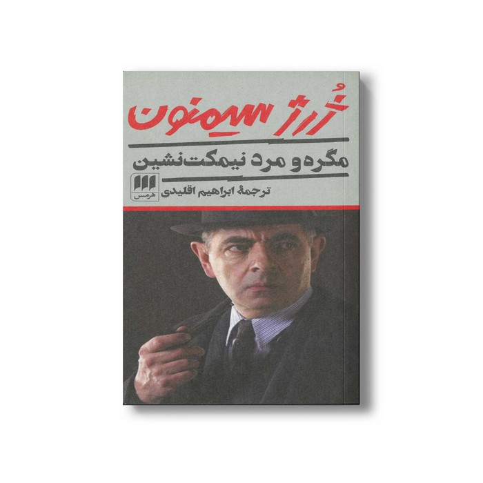 کتاب مگره و مرد نیمکت نشین اثر ژرژ سیمنون ترجمه ابراهیم اقلیدی نشر هرمس کتاب مگره و مرد نیمکت نشین اثر ژرژ سیمنون ترجمه ابراهیم اقلیدی نشر هرمس - Image 1