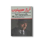 کتاب مگره و مرد تنها اثر ژرژ سیمنون ترجمه شریار وقفی پور نشر هرمس - تصویر 2