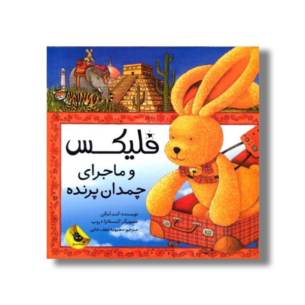 کتاب فلیکس و ماجرای چمدان پرنده اثر آنت لنگن ترجمه محبوبه نجف خانی نشر زعفران - Image 2
