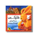 کتاب فلیکس و ماجرای چمدان پرنده اثر آنت لنگن ترجمه محبوبه نجف خانی نشر زعفران - Image 3