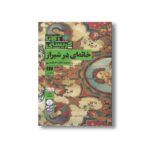 کتاب خانه ای در شیراز اثر آگاتا کریستی ترجمه فائزه اسکندری نشر هرمس