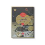 کتاب تله موش اثر آگاتا کریستی ترجمه مریم زکریا نشر هرمس - Image 3